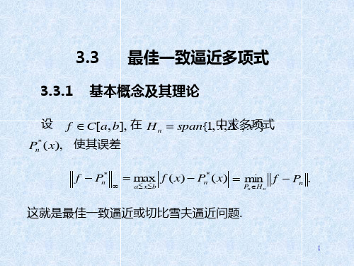 3.3最佳一致逼近多项式