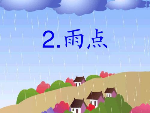 《雨点》PPT课件2 (共34张PPT)