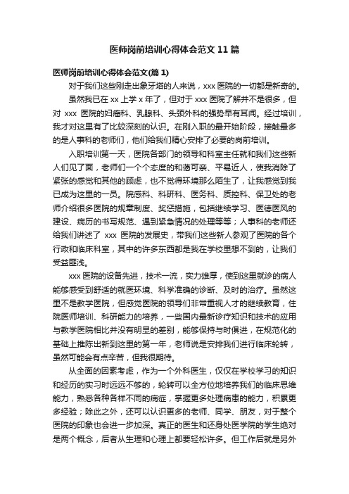 医师岗前培训心得体会范文11篇