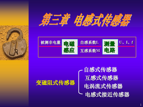 第3章电感式传感器