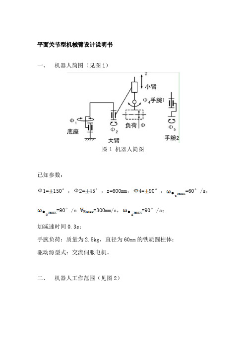 平面关节型机械臂设计说明书