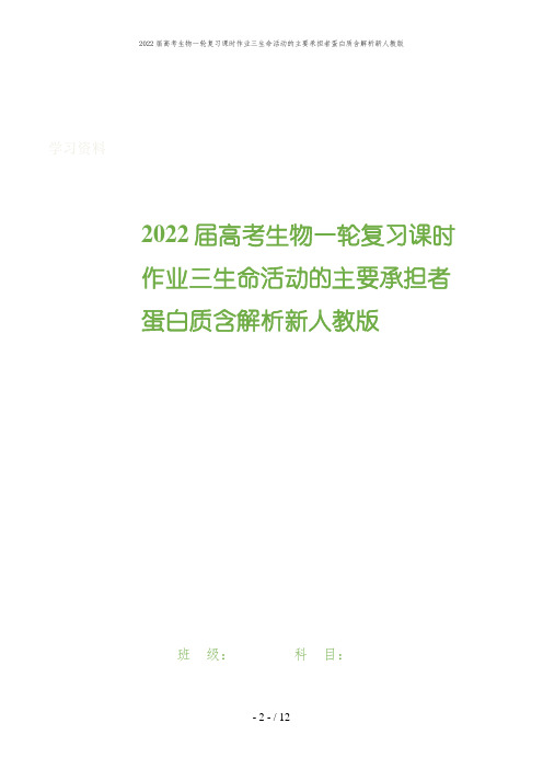 2022届高考生物一轮复习课时作业三生命活动的主要承担者蛋白质含解析新人教版