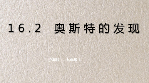 粤沪版初中物理九年级下册   奥斯特的发现 同步课件