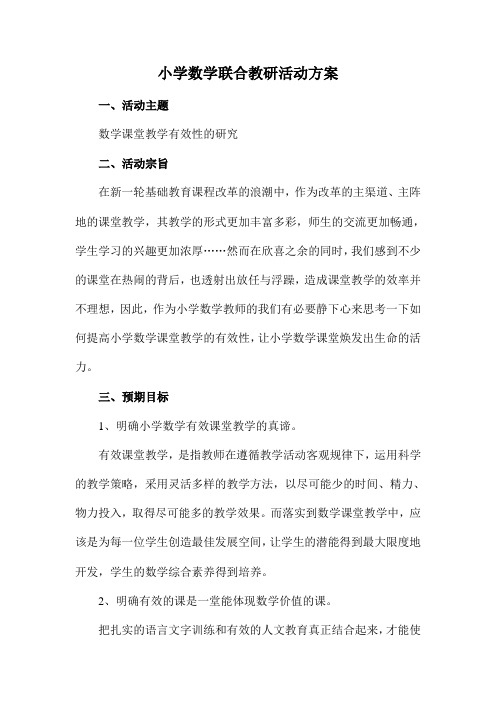 联合教研活动方案(1)