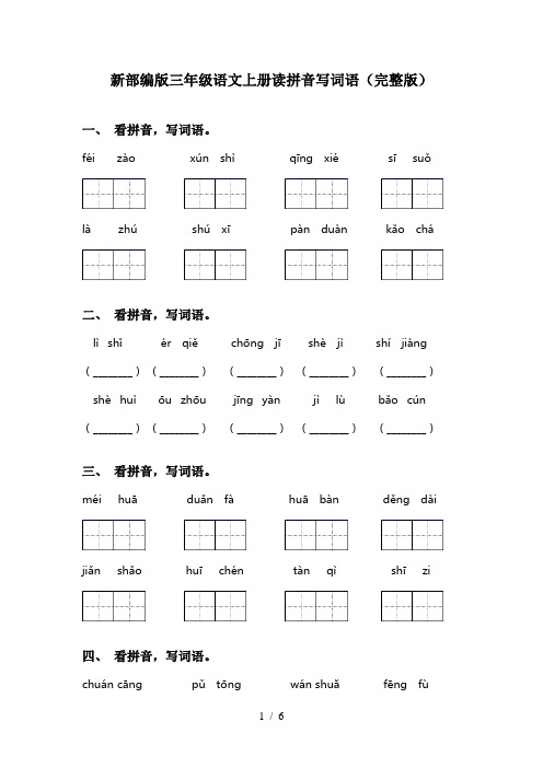 新部编版三年级语文上册读拼音写词语(完整版)