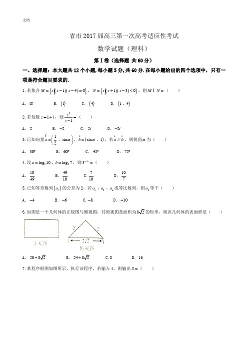 四川省南充市2017届高三一诊理科数学试卷及问题详解