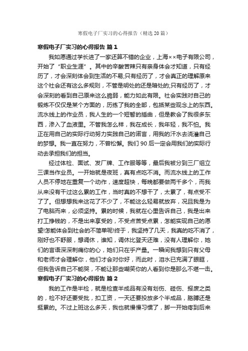 寒假电子厂实习的心得报告（精选20篇）