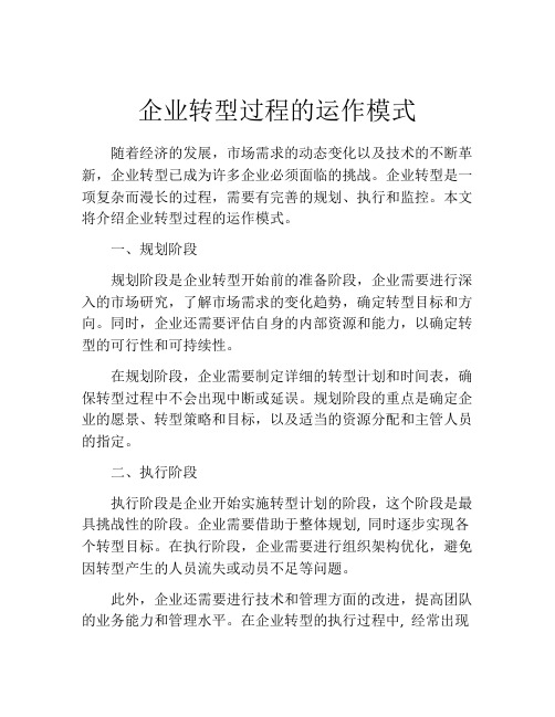 企业转型过程的运作模式