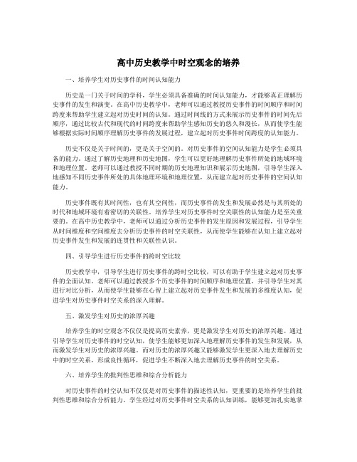 高中历史教学中时空观念的培养