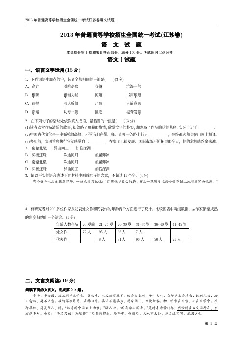 2013年普通高等学校招生全国统一考试江苏卷语文试题