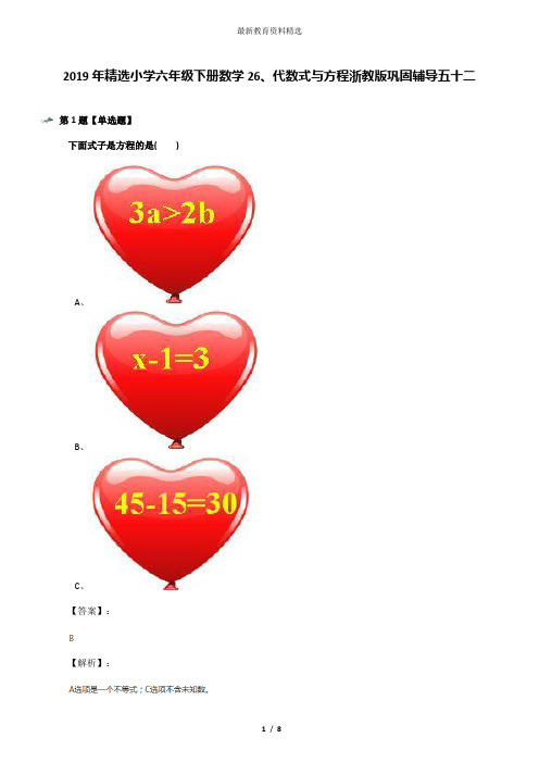 2019年精选小学六年级下册数学26、代数式与方程浙教版巩固辅导五十二