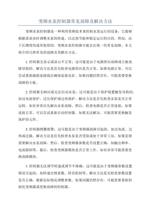 变频水泵控制器常见故障及解决方法