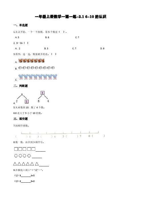西师大版一年级上册数学一课一练-2.1 6-10的认识 (含答案)