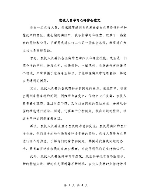 农技人员学习心得体会范文（二篇）