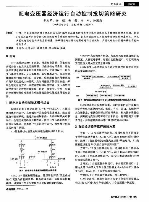 配电变压器经济运行自动控制投切策略研究