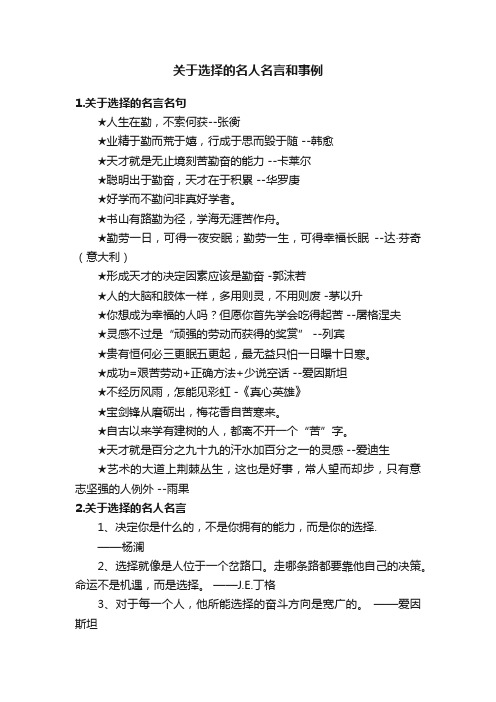 关于选择的名人名言和事例