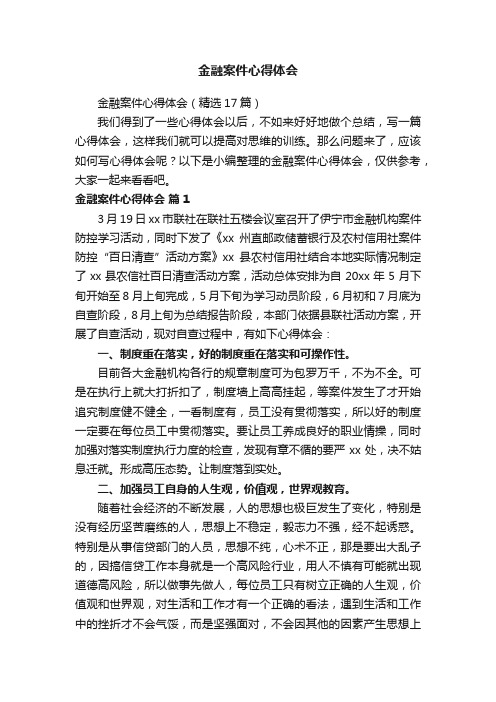 金融案件心得体会