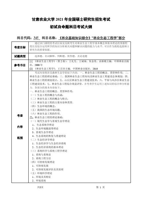 甘肃农业大学345林业基础知识综合(“林业生态工程学”部分)程2021年考研专业课初试大纲