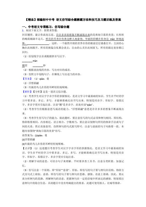 【精品】部编初中中考 语文仿写综合题解题方法和技巧及习题训练及答案