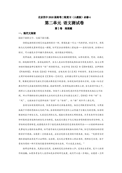 北京四中2018届高考语文二轮复习必修4第二单元测试语文---精校解析Word版