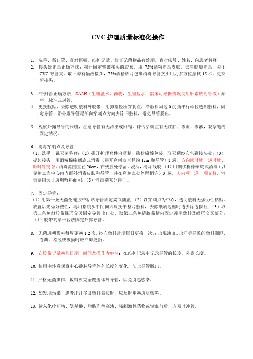 CVC护理质量标准化操作