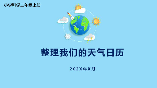 小学科学三年级上册《整理我们的天气日历》课件