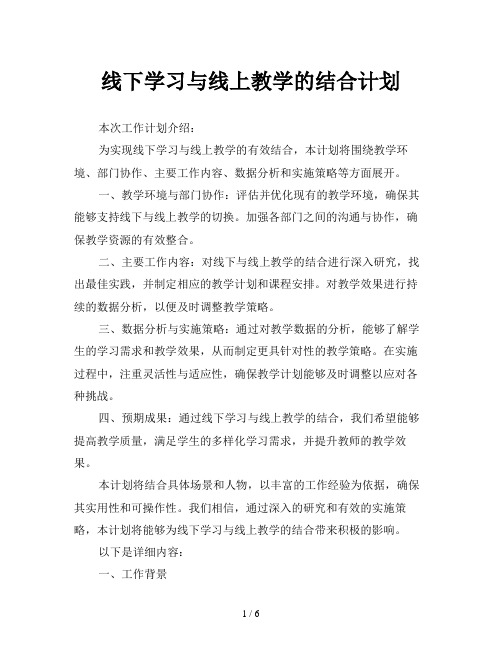 线下学习与线上教学的结合计划