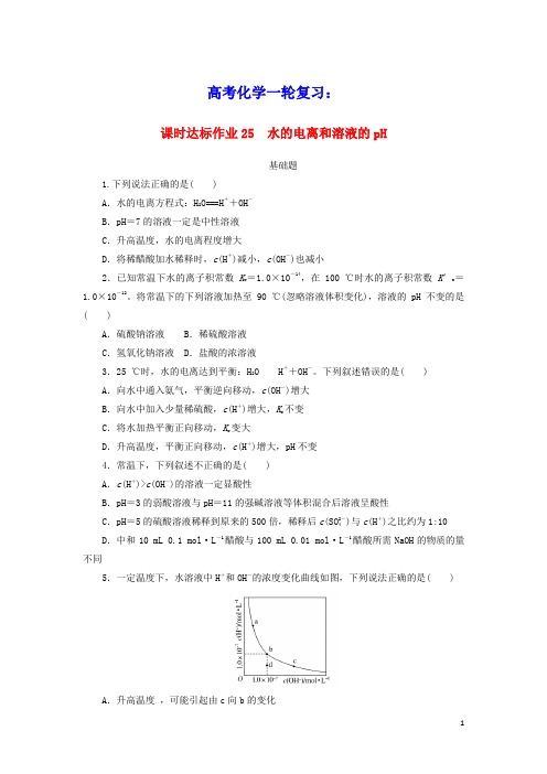 2021高考化学一轮复习课时达标作业25水的电离和溶液的pH含解析新人教版