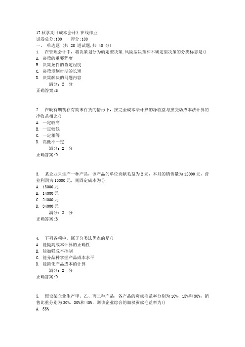 17秋学期《成本会计》在线作业1