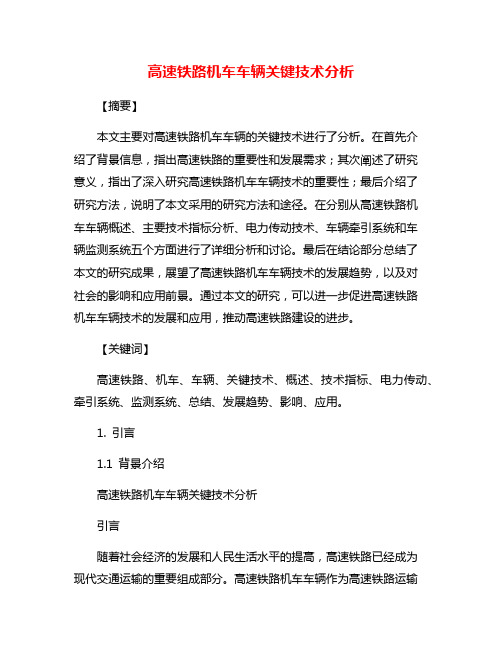 高速铁路机车车辆关键技术分析