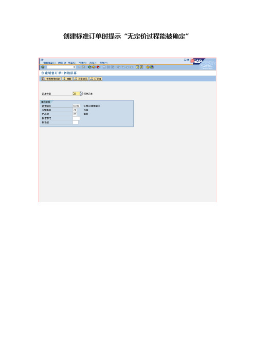 创建标准订单时提示“无定价过程能被确定”