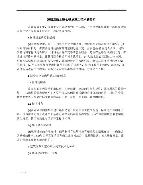建筑混凝土空心砌块施工技术的分析