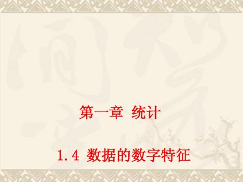 1.4 数据的数字特征 课件2(北师大版必修3)