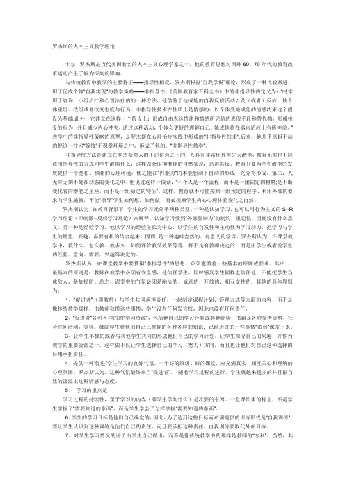 罗杰斯的人本主义教学理论