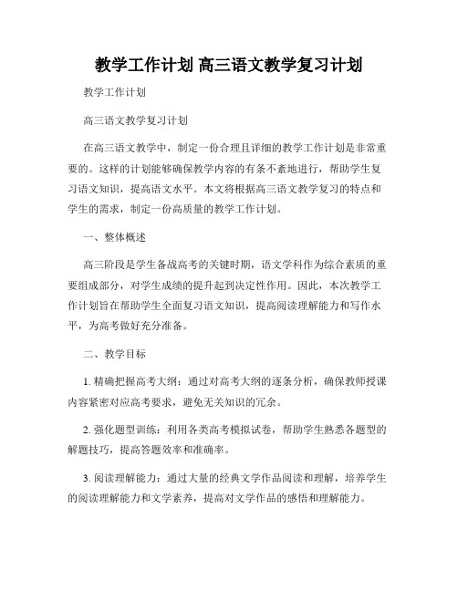 教学工作计划 高三语文教学复习计划