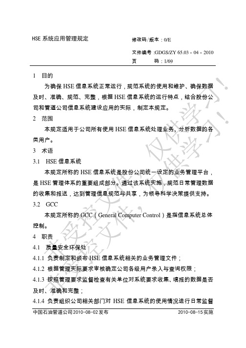 HSE系统应用管理规定