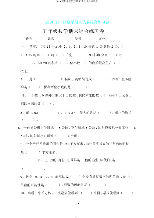 2019五年级的数学期末试卷综合练习卷