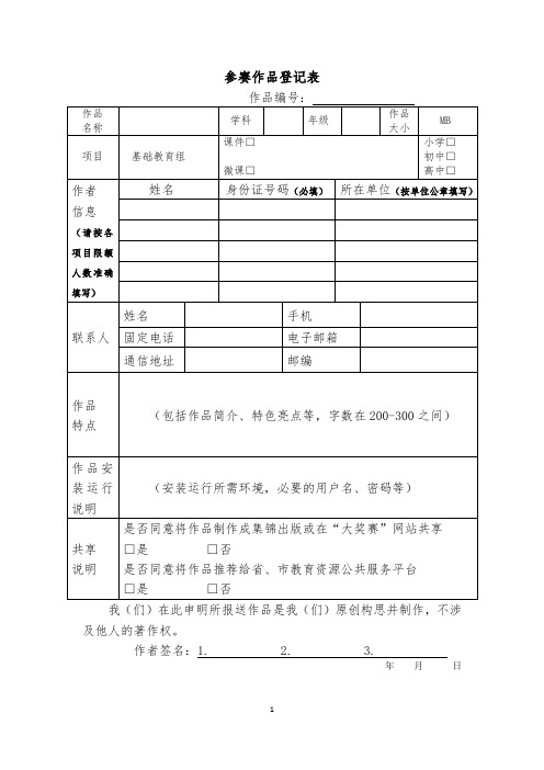 微课比赛参赛作品登记表