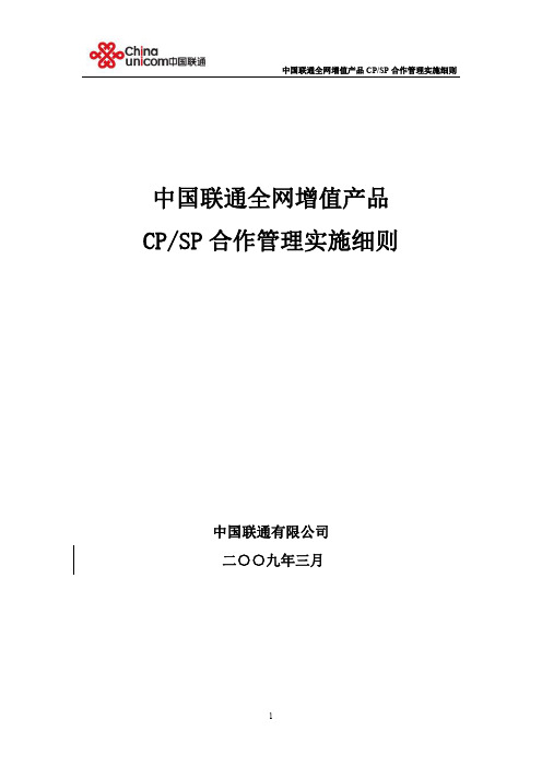 中国联通全网增值产品CPSP合作管理实施细则