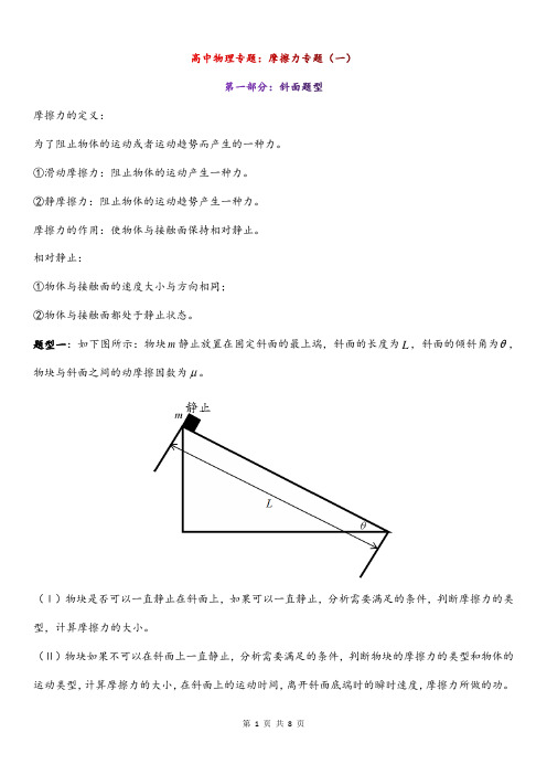 高中物理专题：摩擦力专题