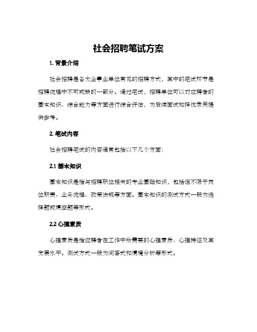 社会招聘笔试方案