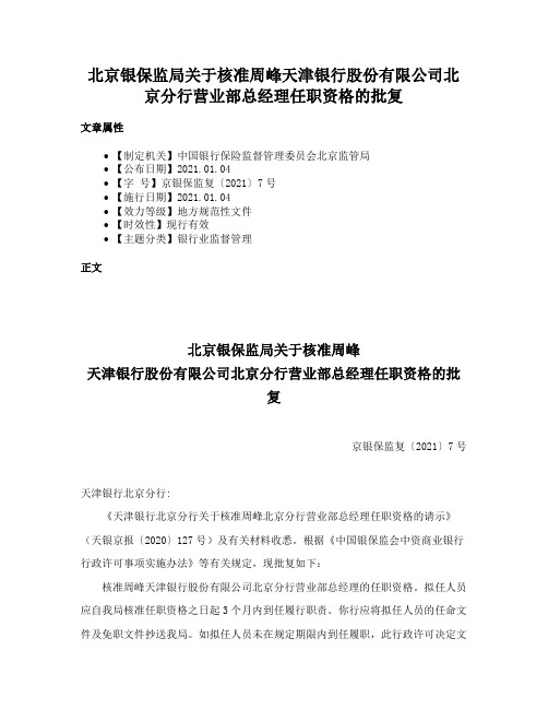 北京银保监局关于核准周峰天津银行股份有限公司北京分行营业部总经理任职资格的批复