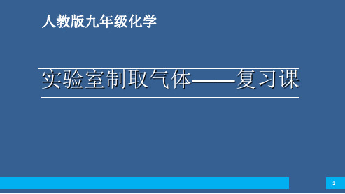 中考化学复习课件：实验室制取气体说课课件 (共19张PPT)