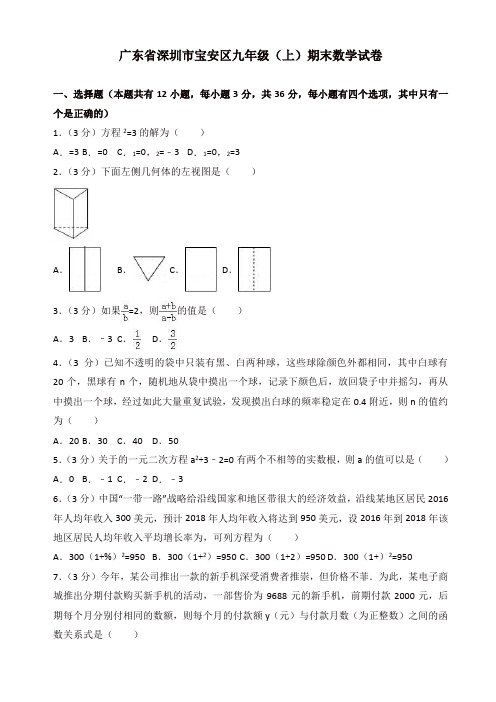 2019-2020年广东省深圳市宝安区九年级上册期末数学试卷含解析