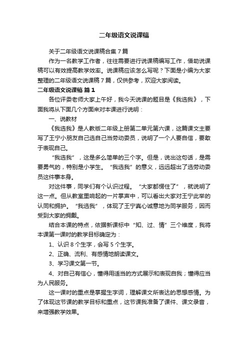 关于二年级语文说课稿合集7篇