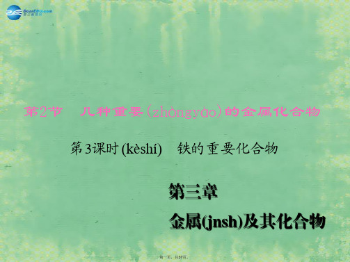 高中化学 第3章 金属的化学性质 第2节 几种重要的金属化合物 第3课时 铁的重要化合物课件 新人教