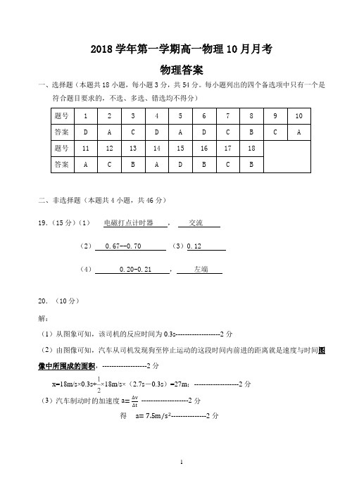 2018学年第一学期高一物理10月月考答案