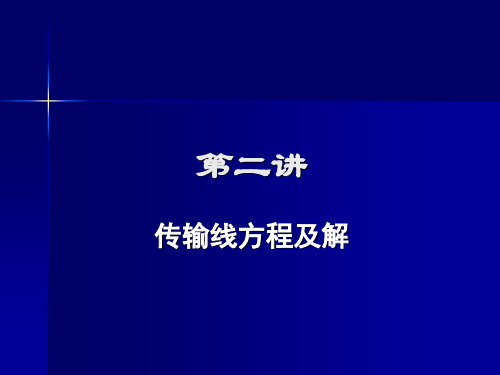 第二讲 传输线方程及解