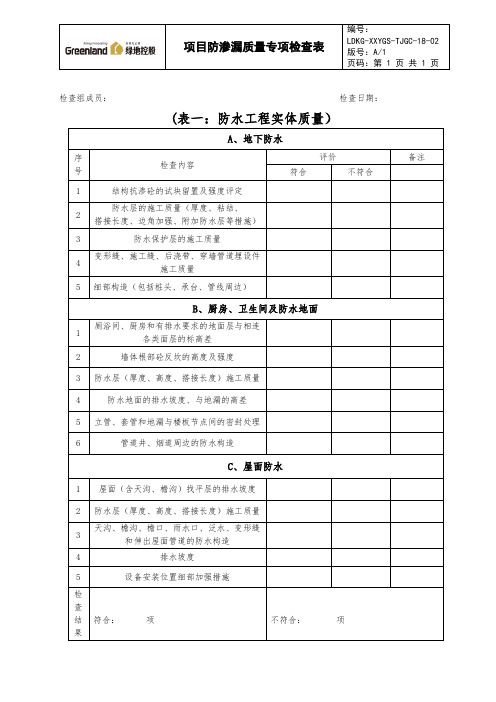 项目防渗漏质量专项检查表