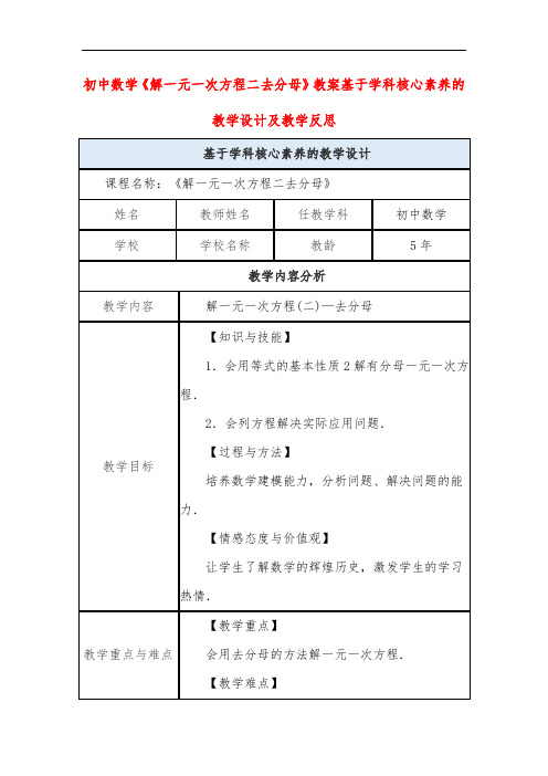 初中数学《解一元一次方程二去分母》教案基于学科核心素养的教学设计及教学反思